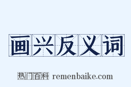 画兴反义词是什么意思的图片